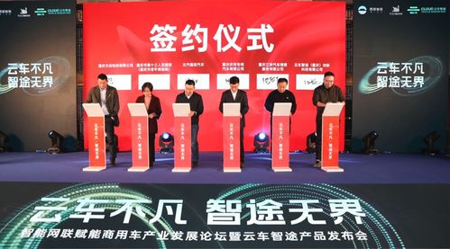 智能網(wǎng)聯(lián)賦能商用車產(chǎn)業(yè)發(fā)展論壇暨云車智途產(chǎn)品發(fā)布會(huì)在渝舉行，共筑物流新生態(tài)